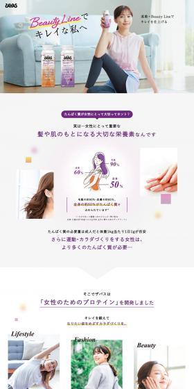ザバス Beauty LineのLPデザイン（ダイエットサプリ・ダイエット飲料／ホワイト系／シンプル系）PC版