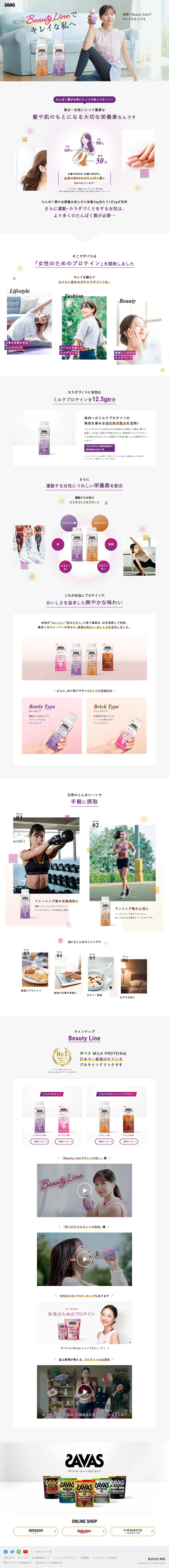 ザバス Beauty LineのLPデザイン（ダイエットサプリ・ダイエット飲料／ホワイト系／シンプル系）PC版