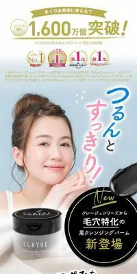 CLAYGE クレンジングバーム ブラックのLPデザイン（スキンケア・ボディケア・ヘアケア／ホワイト系／かわいい系）PC版