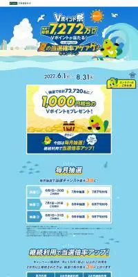 Vポイント祭～夏の当選確率アゲアゲキャンペーン～のLPデザイン（イベント・キャンペーン・体験／ブルー系／爽やか系）PC版