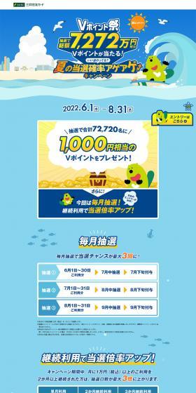 V-Point Festival ~ Summer Winning Probability Boost Campaign ~ LP design (Events, Campaigns, Experiences / Shades of blue / Refreshing type) PC version