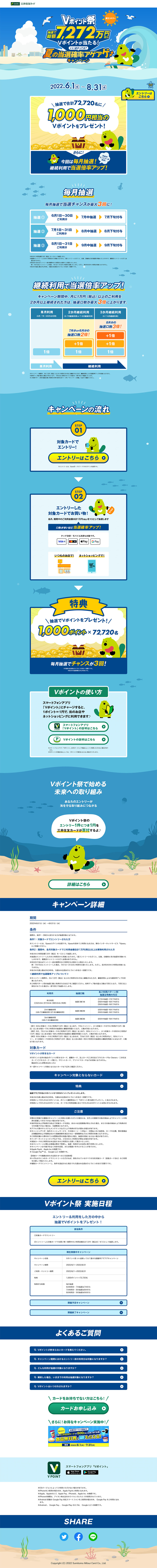 Vポイント祭～夏の当選確率アゲアゲキャンペーン～のLPデザイン（イベント・キャンペーン・体験／ブルー系／爽やか系）PC版