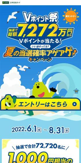Vポイント祭～夏の当選確率アゲアゲキャンペーン～のLPデザイン（イベント・キャンペーン・体験／ブルー系／爽やか系）スマホ版