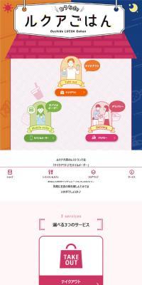 おうちdeルクアごはんのLPデザイン（惣菜・おかず・料理／カラフル系／かわいい系）スマホ版