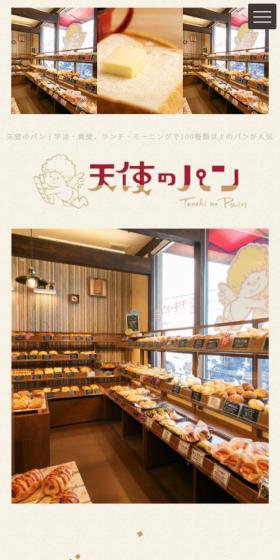 天使のパンのLPデザイン(企業・会社・お店/ベージュ系/かわいい系)スマホ版