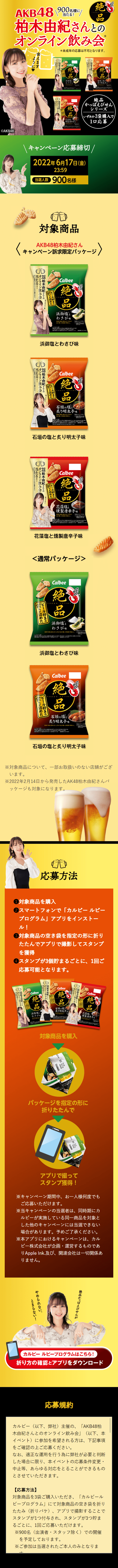 Win a spot for 900 people! Online drinking party with AKB48 Kashiwagi Yuki LP design (Events, Campaigns, Experiences / Gold tones / Lively type) Mobile version