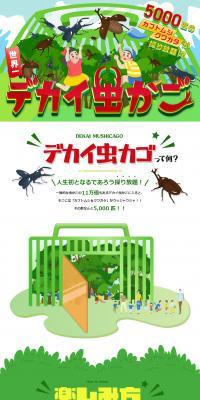 Huge insect cage LP design (Events, Campaigns, Experiences / Green tones / Manga) PC version