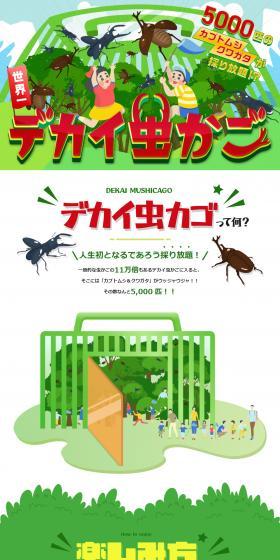 Huge insect cage LP design (Events, Campaigns, Experiences / Green tones / Manga) PC version