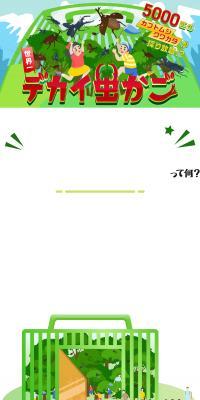 デカイ虫かごのLPデザイン（イベント・キャンペーン・体験／グリーン系／マンガ・イラスト系）スマホ版