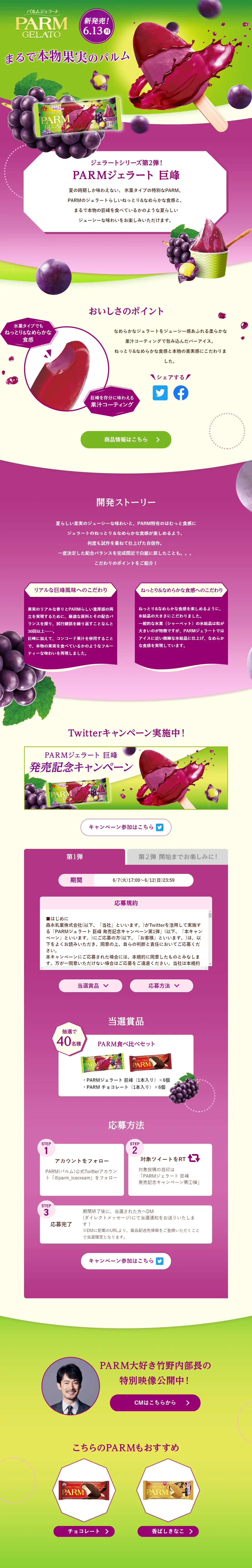 PARMジェラート 巨峰のLPデザイン（フルーツ・果物・野菜／グリーン系／にぎやか系）PC版