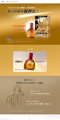 アルガード クリニカルショットのLPデザイン（応急手当・保護用品／ゴールド系／シンプル系）PC版