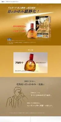 アルガード クリニカルショットのLPデザイン（応急手当・保護用品／ゴールド系／シンプル系）PC版