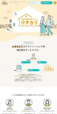 ウチカリのLPデザイン（不動産・投資／オレンジ系／マンガ・イラスト系）PC版
