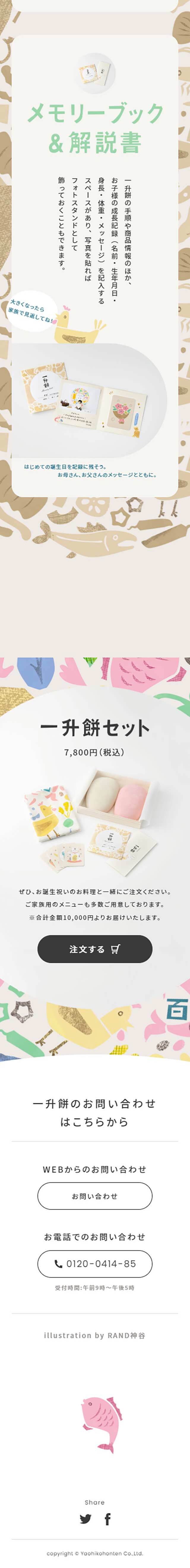 1才のお誕生日を祝う一升餅のLPデザイン（米・雑穀・シリアル／ベージュ系／かわいい系）スマホ版