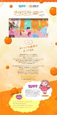 Koresawa x Takushoku University LP design (Events, Campaigns, Gifts / Orange tones / Cute style) PC version