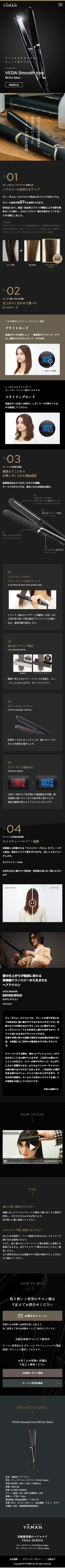 ヴェーダスムースアイロンのLPデザイン（スキンケア・ボディケア・ヘアケア／ブラック系／高級・セレブ系）スマホ版