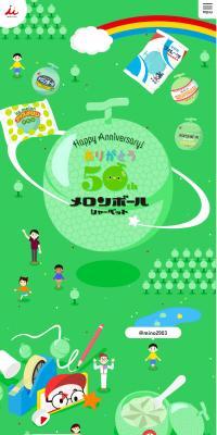 メロンボール50周年キャンペーンのLPデザイン（イベント・キャンペーン・体験／グリーン系／マンガ・イラスト系）スマホ版