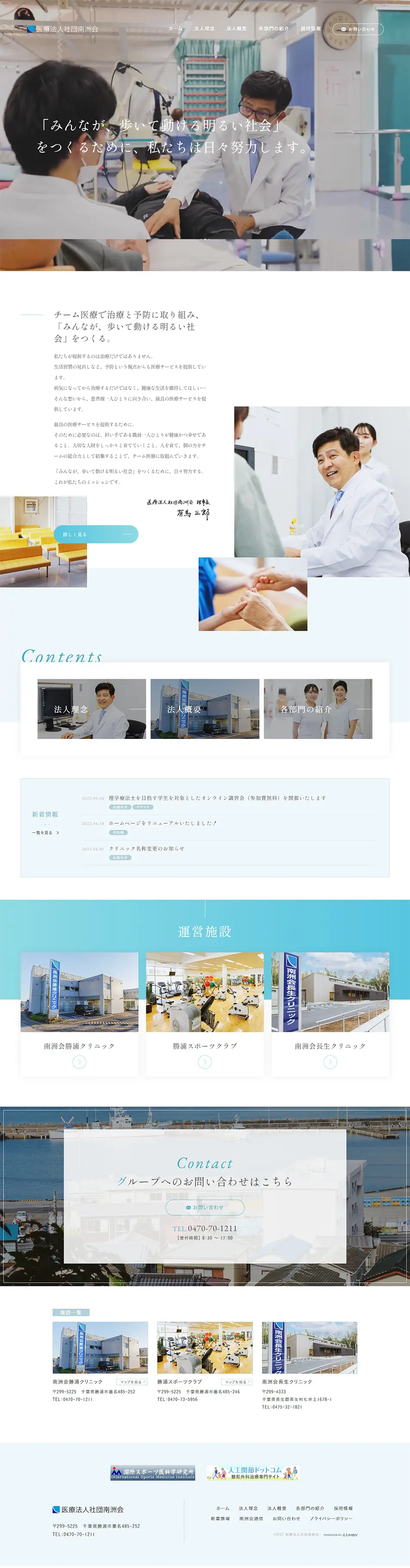 医療法人社団南洲会のLPデザイン（病院・整体・マッサージ／ブルー系／シンプル系）PC版