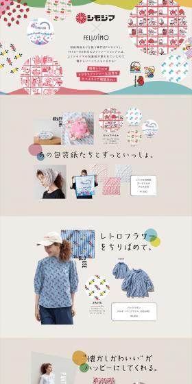 シモジマ×フェリシモのLPデザイン（レディースファッション／ベージュ系／かわいい系）PC版