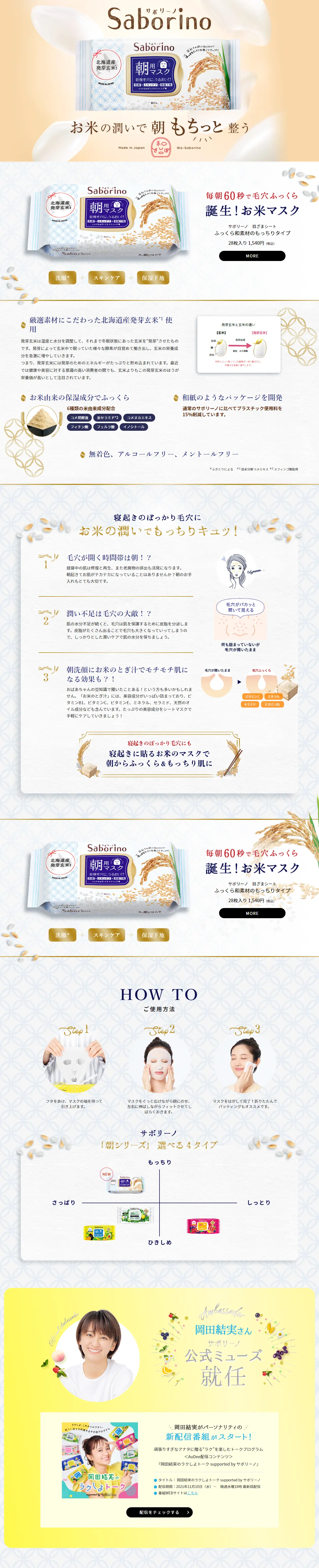 お米マスクのLPデザイン（スキンケア・ボディケア・ヘアケア／ホワイト系／信頼・安心系）PC版