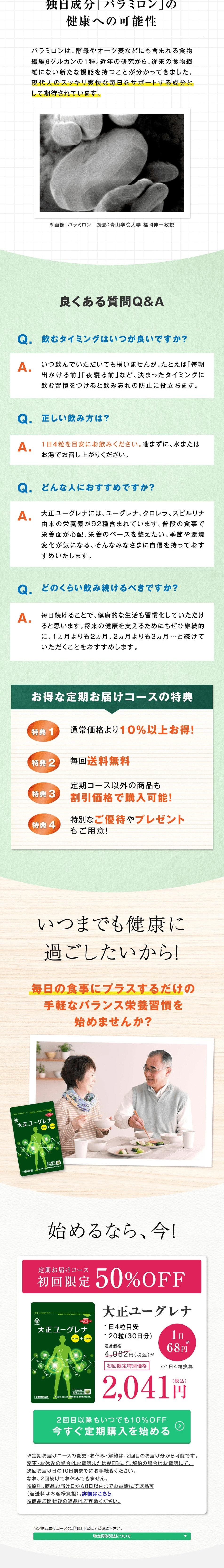 大正ユーグレナのLPデザイン（健康食品・健康ドリンク・サプリメント／グリーン系／健康・癒し系）PC版
