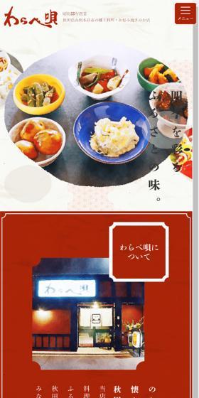 お好み庵 わらべ唄のLPデザイン（企業・会社・お店／ベージュ系／和風系）スマホ版