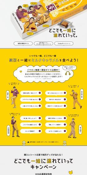 純烈×森永ミルクキャラメルのLPデザイン（スナック・ガム・あめ・グミ／イエロー系／かわいい系）PC版