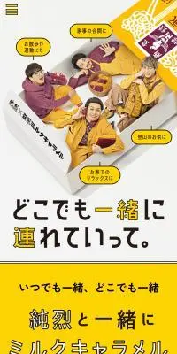 純烈×森永ミルクキャラメルのLPデザイン（スナック・ガム・あめ・グミ／イエロー系／かわいい系）スマホ版
