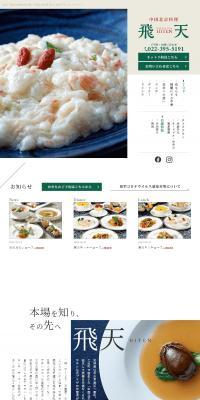 中国北京料理 飛天のLPデザイン（企業・会社・お店／ベージュ系／キレイ系）スマホ版