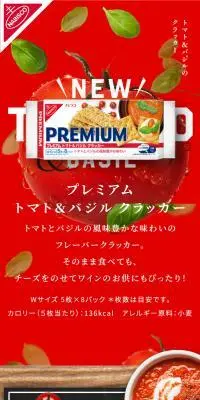 プレミアム トマト バジル クラッカーのLPデザイン（スナック・ガム・あめ・グミ／レッド系／かわいい系）スマホ版