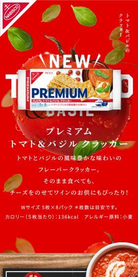 プレミアム トマト バジル クラッカーのLPデザイン(スナック・ガム・あめ・グミ/レッド系/かわいい系)スマホ版