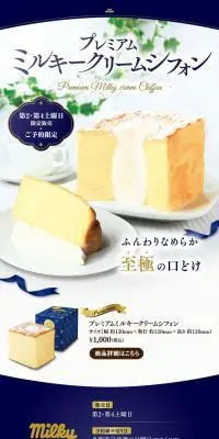 プレミアムミルキークリームシフォン特集のLPデザイン（洋菓子／ブルー系／キレイ系）PC版