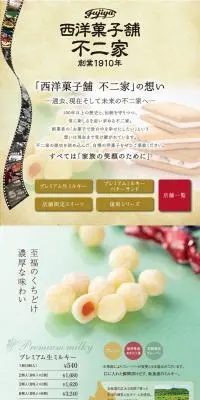 西洋菓子舗 不二家のLPデザイン（ベージュ系／和風系）PC版