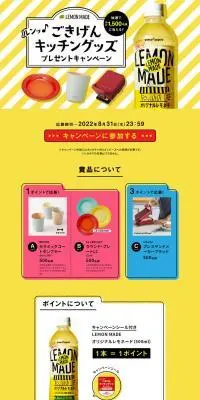 ルンッ♪ごきげんキッチングッズプレゼントキャンペーンのLPデザイン（イベント・キャンペーン・体験／イエロー系／にぎやか系）PC版
