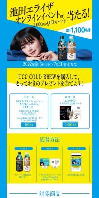 UCCCOLDBREW Ikeda Elaiza Campaign LP design (Green Tea, Black Tea, and Coffee / Shades of blue / Simple) PC version