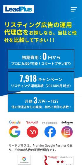 リードプラスのLPデザイン(広告運用/ブルー系/信頼・安心系)スマホ版