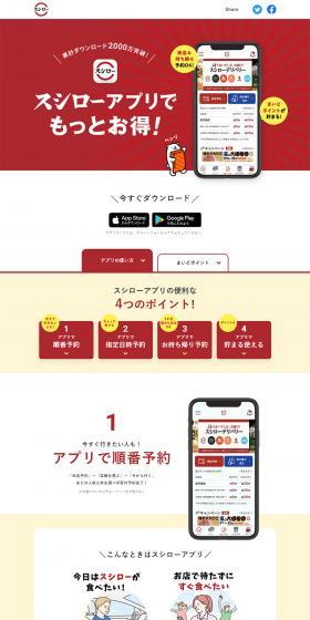 Sushiro App LP design (Design, Apps, Systems / Red tones / Simple) PC version