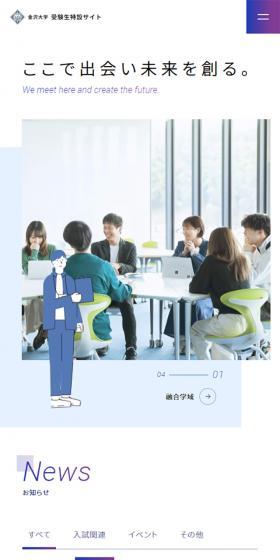 金沢大学受験生特設サイトのLPデザイン（企業・会社・お店／ブルー系／シンプル系）スマホ版