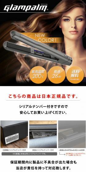 Glam Palm グランパーム ストレートアイロン GP201CLのLPデザイン（美容・健康機器／ブラック系／かっこいい系）PC版