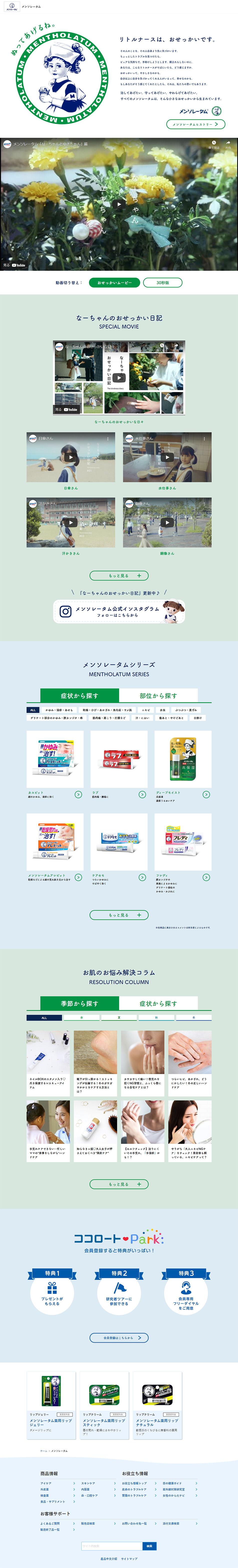 Mentholatum LP design (Cosmetics, makeup, and contact lenses / White-based / Simple) PC version