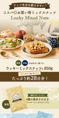 ラッキーミックスナッツのLPデザイン（豆・豆加工品／ベージュ系／ナチュラル系）PC版
