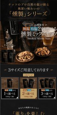 2個選べる燻製ミックスナッツのLPデザイン（ブラック系／スタイリッシュ系）PC版