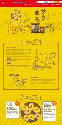 くちどけ小路サクまろのLPデザイン（スナック・ガム・あめ・グミ／イエロー系／シンプル系）PC版