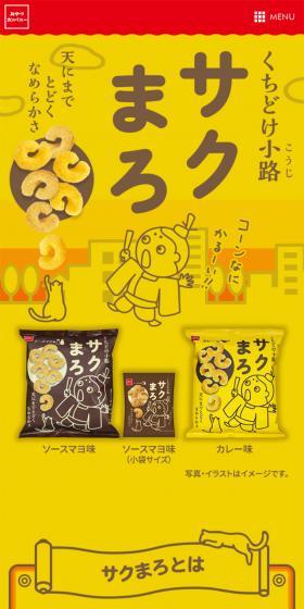 くちどけ小路サクまろのLPデザイン（スナック・ガム・あめ・グミ／イエロー系／シンプル系）スマホ版