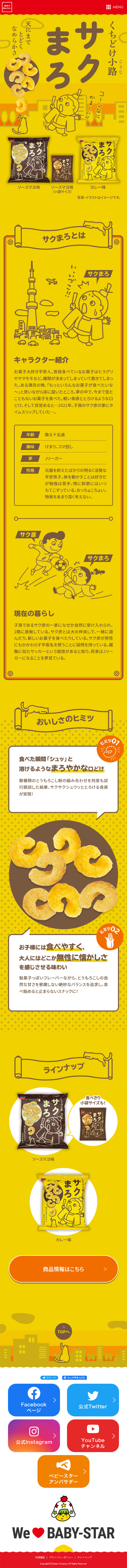 くちどけ小路サクまろのLPデザイン（スナック・ガム・あめ・グミ／イエロー系／シンプル系）スマホ版