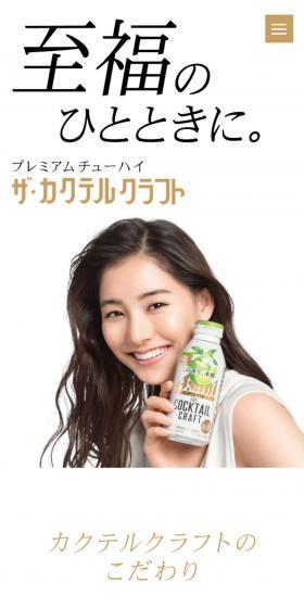 アサヒ ザ・カクテルクラフトのLPデザイン(ビール・発泡酒/ホワイト系/シンプル系)スマホ版