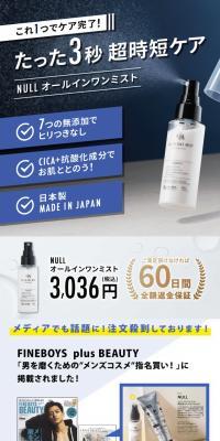 NULL オールインワンミスト オールインワン化粧水ミストのLPデザイン（スキンケア・ボディケア・ヘアケア／ブルー系／スタイリッシュ系）PC版