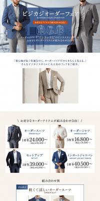 ビジネスカジオーダーフェアのLPデザイン（メンズファッション／ベージュ系／スタイリッシュ系）PC版