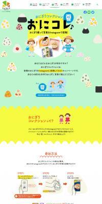 おにぎりコレクションのLPデザイン（イベント・キャンペーン・体験／イエロー系／かわいい系）PC版