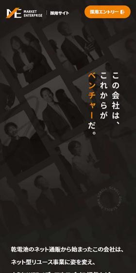 マーケットエンタープライズ採用サイトのLPデザイン(企業・会社・お店/ベージュ系)スマホ版